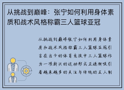 从挑战到巅峰：张宁如何利用身体素质和战术风格称霸三人篮球亚冠