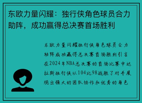 东欧力量闪耀：独行侠角色球员合力助阵，成功赢得总决赛首场胜利