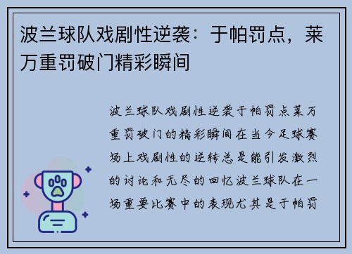 波兰球队戏剧性逆袭：于帕罚点，莱万重罚破门精彩瞬间