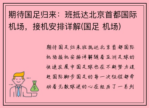 期待国足归来：班抵达北京首都国际机场，接机安排详解(国足 机场)