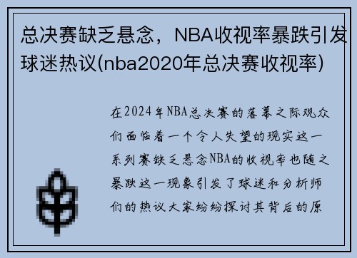 总决赛缺乏悬念，NBA收视率暴跌引发球迷热议(nba2020年总决赛收视率)