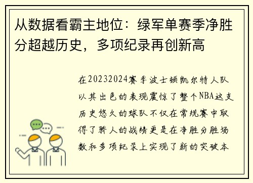 从数据看霸主地位：绿军单赛季净胜分超越历史，多项纪录再创新高