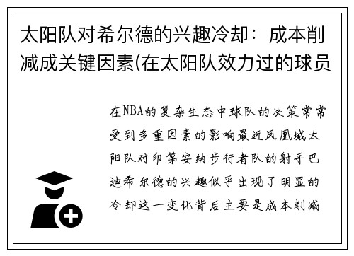 太阳队对希尔德的兴趣冷却：成本削减成关键因素(在太阳队效力过的球员)