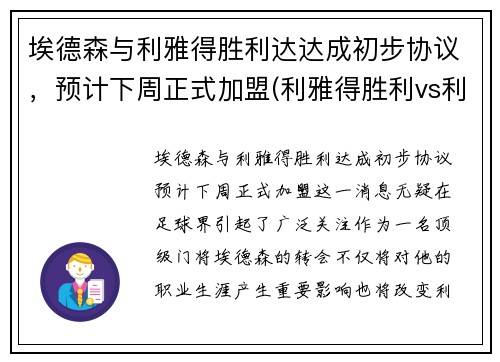 埃德森与利雅得胜利达达成初步协议，预计下周正式加盟(利雅得胜利vs利雅得新月比分预测)