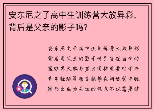 安东尼之子高中生训练营大放异彩，背后是父亲的影子吗？