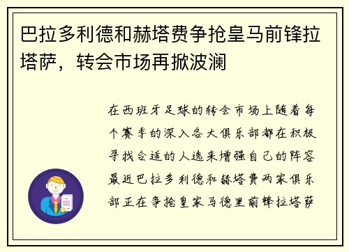 巴拉多利德和赫塔费争抢皇马前锋拉塔萨，转会市场再掀波澜