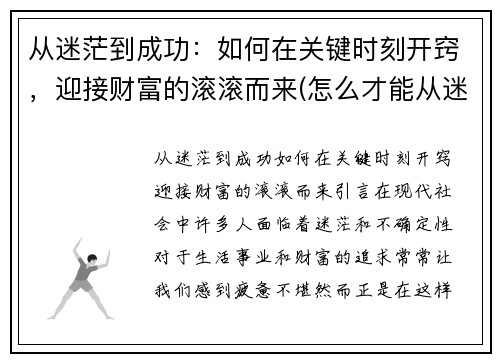 从迷茫到成功：如何在关键时刻开窍，迎接财富的滚滚而来(怎么才能从迷茫的状态走出来)