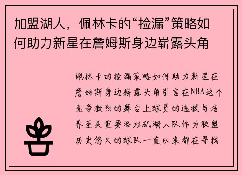 加盟湖人，佩林卡的“捡漏”策略如何助力新星在詹姆斯身边崭露头角