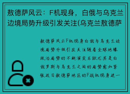 敖德萨风云：F机现身，白俄与乌克兰边境局势升级引发关注(乌克兰敖德萨2021现状)