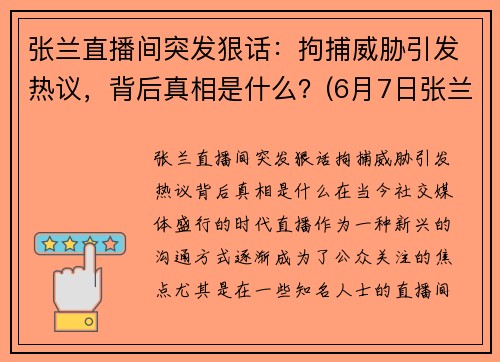 张兰直播间突发狠话：拘捕威胁引发热议，背后真相是什么？(6月7日张兰直播)