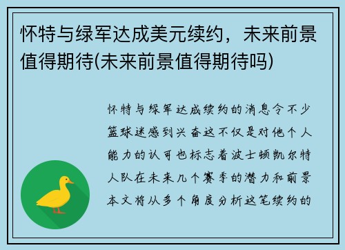 怀特与绿军达成美元续约，未来前景值得期待(未来前景值得期待吗)