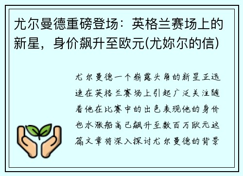 尤尔曼德重磅登场：英格兰赛场上的新星，身价飙升至欧元(尤妳尔的信)