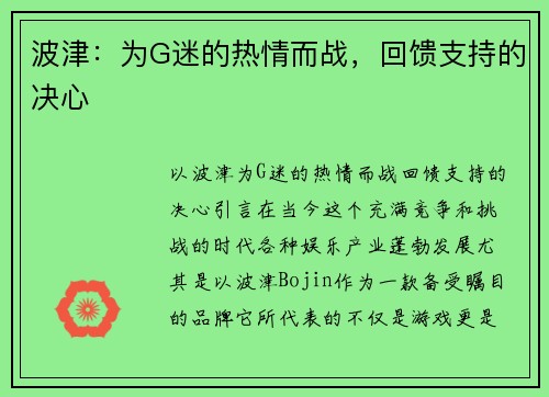 波津：为G迷的热情而战，回馈支持的决心