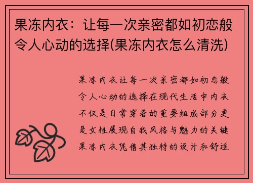 果冻内衣：让每一次亲密都如初恋般令人心动的选择(果冻内衣怎么清洗)