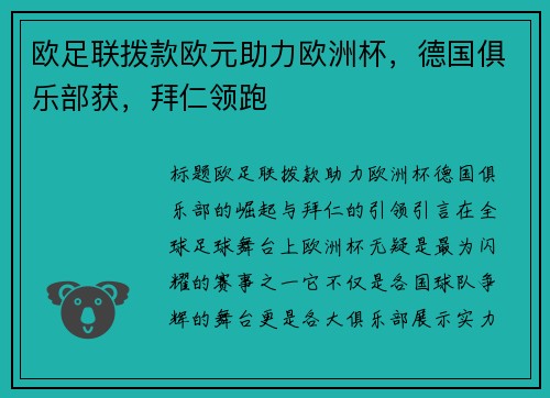 欧足联拨款欧元助力欧洲杯，德国俱乐部获，拜仁领跑