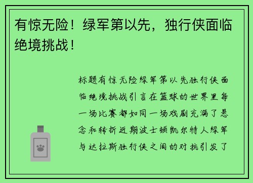 有惊无险！绿军第以先，独行侠面临绝境挑战！