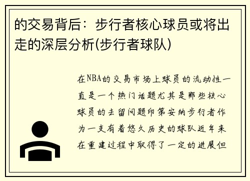 的交易背后：步行者核心球员或将出走的深层分析(步行者球队)