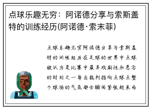 点球乐趣无穷：阿诺德分享与索斯盖特的训练经历(阿诺德·索末菲)