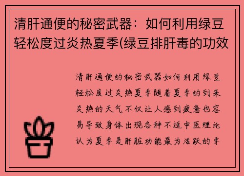 清肝通便的秘密武器：如何利用绿豆轻松度过炎热夏季(绿豆排肝毒的功效)