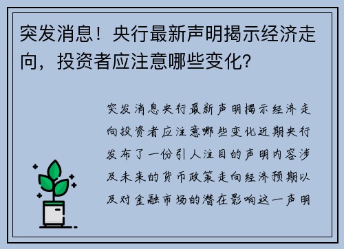 突发消息！央行最新声明揭示经济走向，投资者应注意哪些变化？