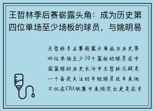 王哲林季后赛崭露头角：成为历史第四位单场至少场板的球员，与姚明易建联并肩