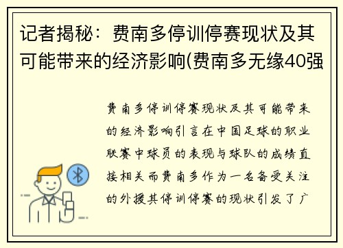 记者揭秘：费南多停训停赛现状及其可能带来的经济影响(费南多无缘40强全部比赛)