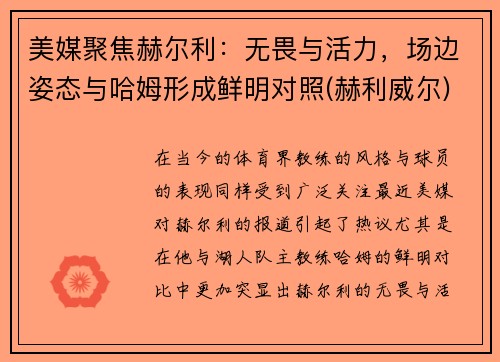 美媒聚焦赫尔利：无畏与活力，场边姿态与哈姆形成鲜明对照(赫利威尔)