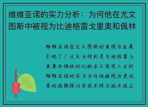 维维亚诺的实力分析：为何他在尤文图斯中被视为比迪格雷戈里奥和佩林更优秀的选择