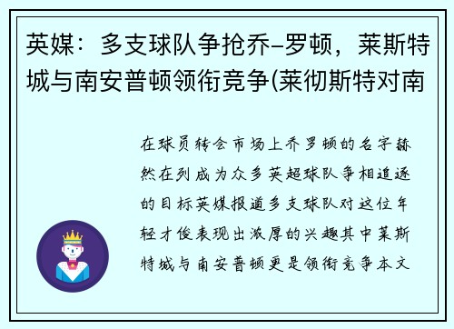 英媒：多支球队争抢乔-罗顿，莱斯特城与南安普顿领衔竞争(莱彻斯特对南安普顿)