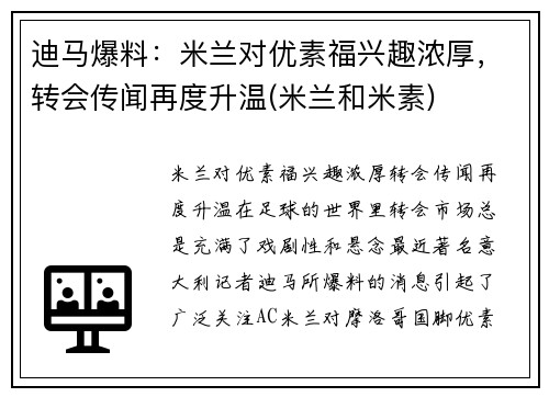 迪马爆料：米兰对优素福兴趣浓厚，转会传闻再度升温(米兰和米素)