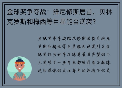 金球奖争夺战：维尼修斯居首，贝林克罗斯和梅西等巨星能否逆袭？