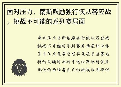 面对压力，南斯鼓励独行侠从容应战，挑战不可能的系列赛局面