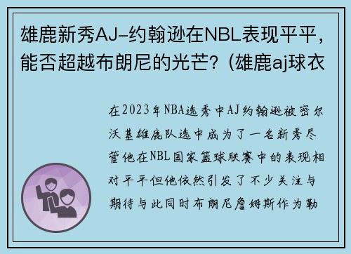 雄鹿新秀AJ-约翰逊在NBL表现平平，能否超越布朗尼的光芒？(雄鹿aj球衣)