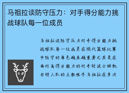 马祖拉谈防守压力：对手得分能力挑战球队每一位成员