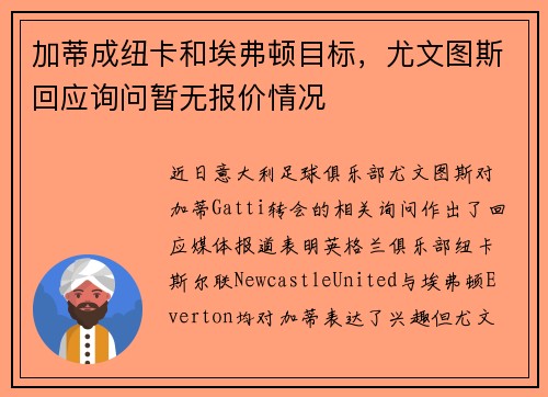 加蒂成纽卡和埃弗顿目标，尤文图斯回应询问暂无报价情况