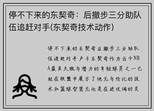 停不下来的东契奇：后撤步三分助队伍追赶对手(东契奇技术动作)