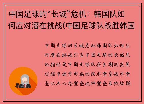 中国足球的“长城”危机：韩国队如何应对潜在挑战(中国足球队战胜韩国)