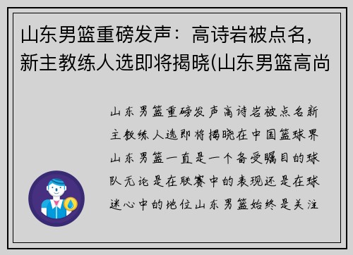 山东男篮重磅发声：高诗岩被点名，新主教练人选即将揭晓(山东男篮高尚)