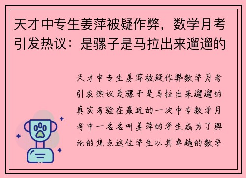 天才中专生姜萍被疑作弊，数学月考引发热议：是骡子是马拉出来遛遛的真实考验