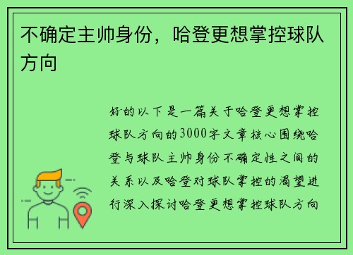 不确定主帅身份，哈登更想掌控球队方向