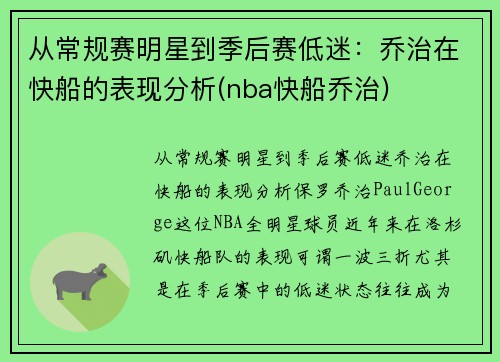 从常规赛明星到季后赛低迷：乔治在快船的表现分析(nba快船乔治)