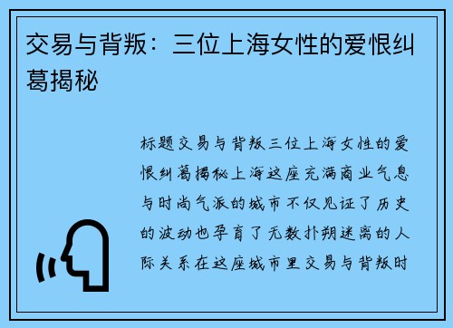 交易与背叛：三位上海女性的爱恨纠葛揭秘