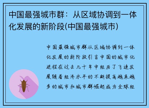 中国最强城市群：从区域协调到一体化发展的新阶段(中国最强城市)