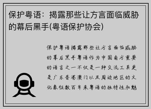 保护粤语：揭露那些让方言面临威胁的幕后黑手(粤语保护协会)