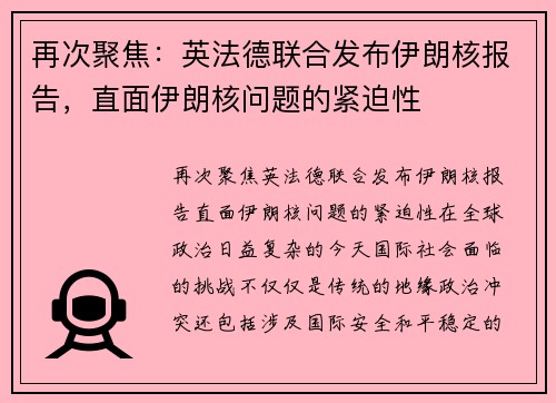 再次聚焦：英法德联合发布伊朗核报告，直面伊朗核问题的紧迫性