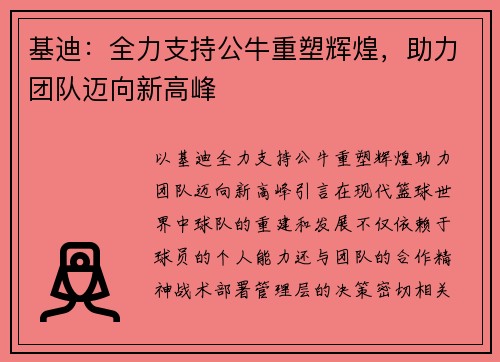 基迪：全力支持公牛重塑辉煌，助力团队迈向新高峰