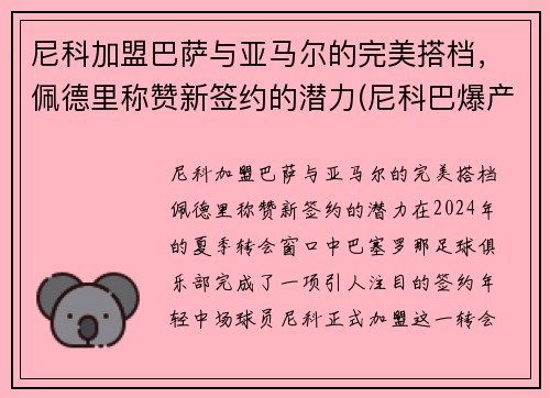 尼科加盟巴萨与亚马尔的完美搭档，佩德里称赞新签约的潜力(尼科巴爆产)