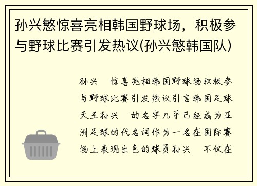 孙兴慜惊喜亮相韩国野球场，积极参与野球比赛引发热议(孙兴慜韩国队)