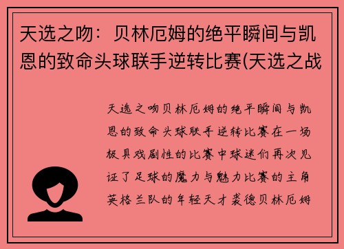 天选之吻：贝林厄姆的绝平瞬间与凯恩的致命头球联手逆转比赛(天选之战贝亚)