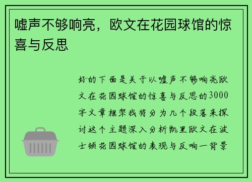 嘘声不够响亮，欧文在花园球馆的惊喜与反思